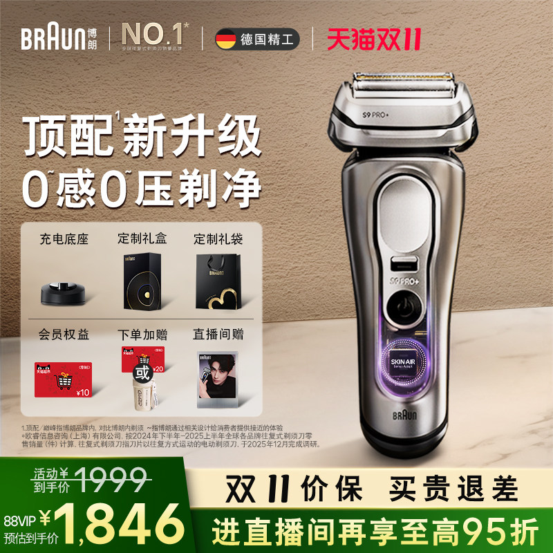 【双11现货抢购】博朗9系新款智能单刀巅峰版2.0电动礼盒剃须刀男