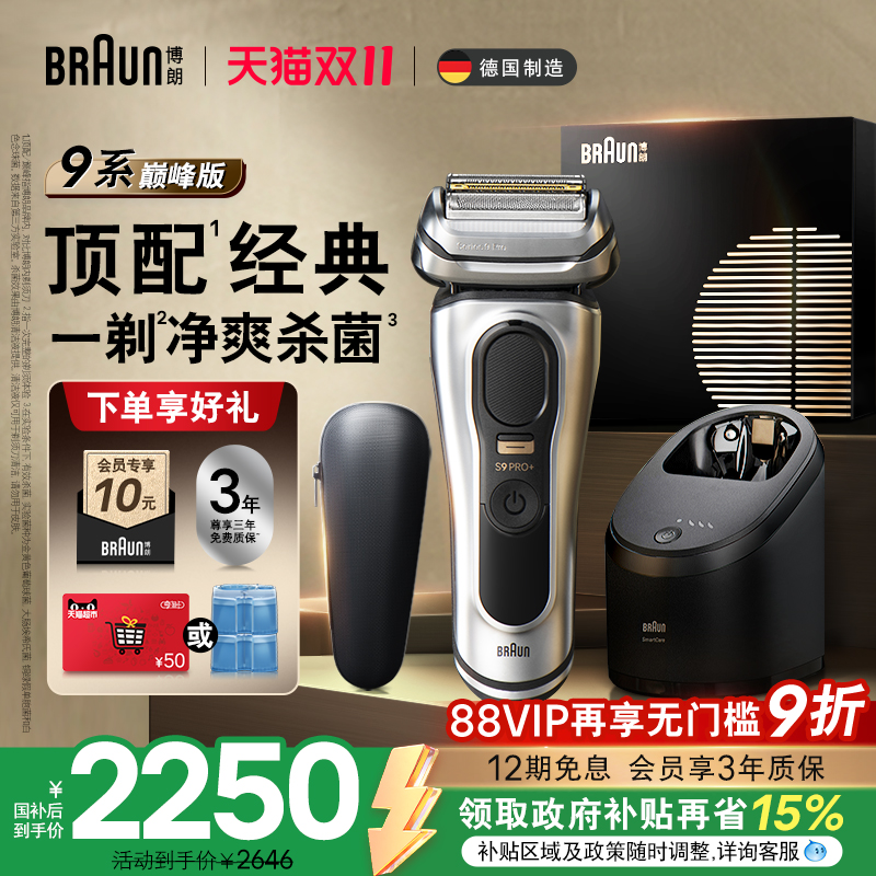 【双11现货开抢】博朗9系巅峰版9667CC电动剃须刀往复式刮胡便携