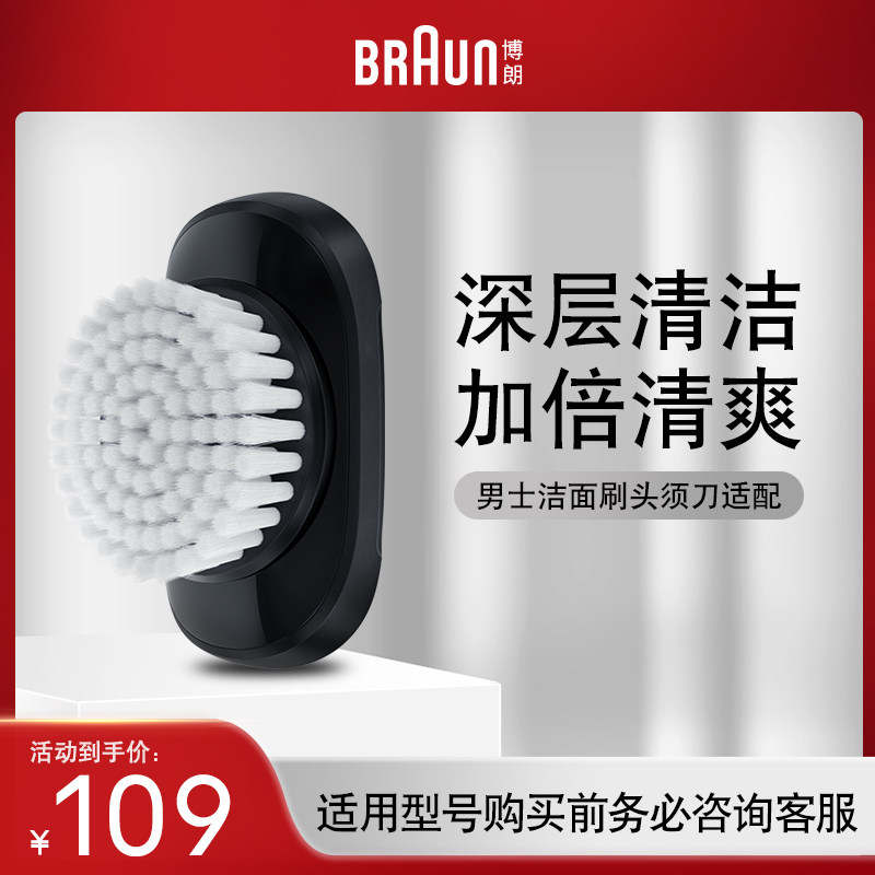 博朗男士电动剃须刀配件洁面刷头 适用新品5系7系剃须刀