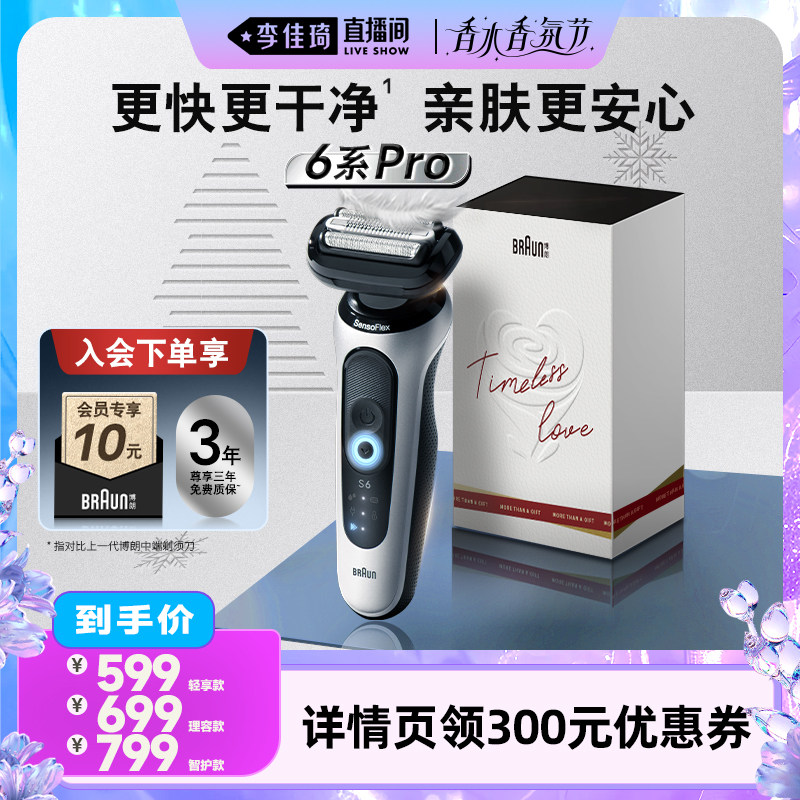 【李佳琦直播间香水香氛节】博朗雷霆6系pro男士往复式电动剃须刀