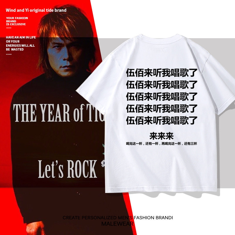 素衣黎人短袖伍佰粉丝应援服青年图片