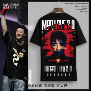 粉丝纪念体恤 Love狂爱2.0巡回演唱会半袖 潘玮柏周边短袖 T恤男Mad