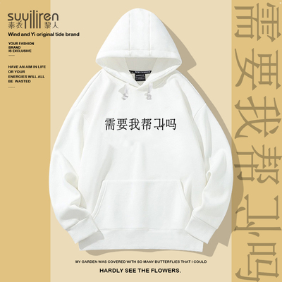 素衣黎人文字印花连帽套头