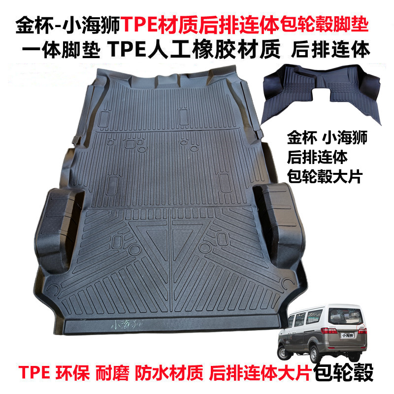 金杯小海狮X30TPE连体包轮毂脚垫