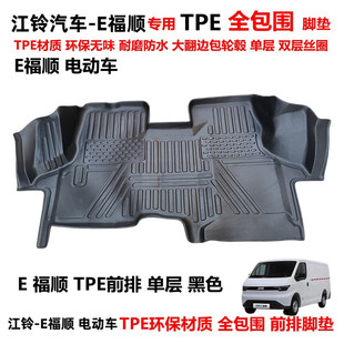 江铃E福顺新能源电动车专用前排环保耐磨防水TPE大全包围汽车脚垫