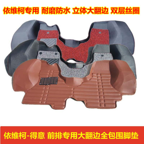 依维柯得意宝迪全包围前排脚垫