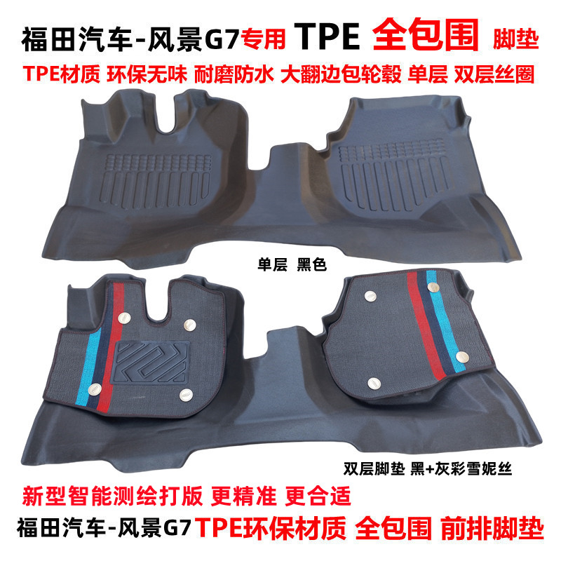 汽车脚垫TPE福田新风景G7全包围