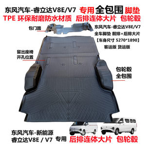 东风福瑞通睿立达V8E V7专用耐磨TPE后排大连体包轮毂全包围脚垫