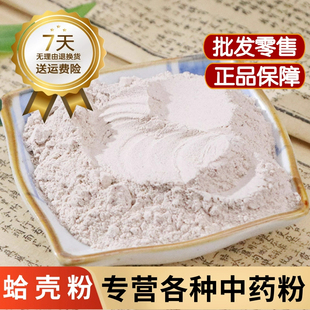 蛤壳粉 海蛤壳粉中药材500克包邮煅海蛤 文蛤粉 海哈粉蛤壳哈蜊粉