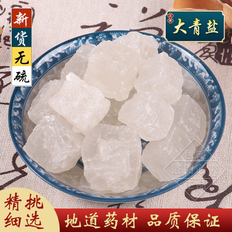 大青盐中药材500g克正品食用口含青盐大粒颗药用戎盐青海另有乌梅
