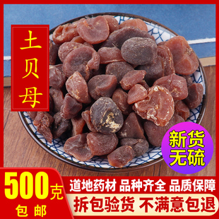 土贝母 中药材 新货 500g克包邮 精选正品 土贝 地苦胆 草贝 散装