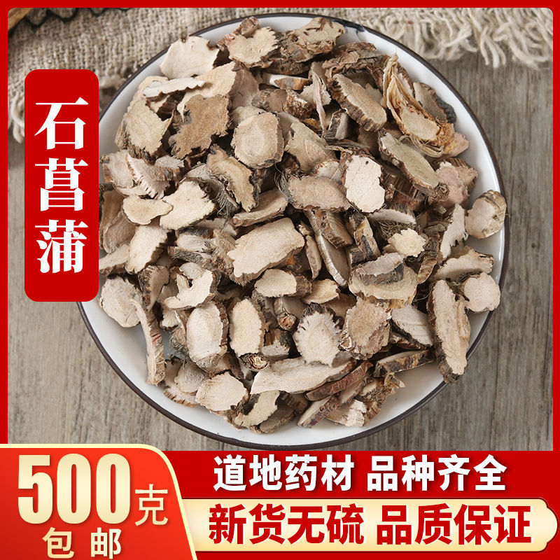 中药材石菖蒲 山菖蒲 石昌朴 水菖蒲正品新货 质量保证500g包邮