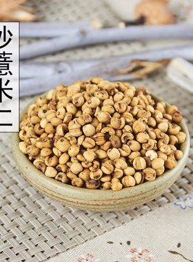 新货农家自产炒熟薏米仁