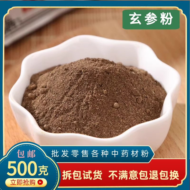 玄参粉元参粉中药材正品超细黑参乌元参粉末500g另有麦冬生地甘草