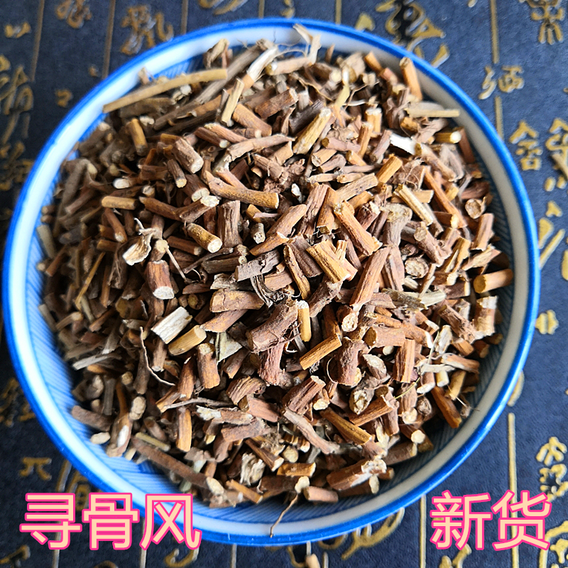 寻骨风 新货无硫500克包邮 寻骨风根 干寻骨风 质量保证 中药材