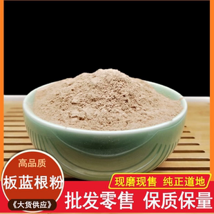中药材板蓝根 现磨板蓝根粉大青叶正品保证500克包邮还有大青叶粉