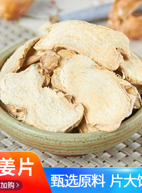 干姜片老姜片500g包邮泡水茶生姜片纯正食用可姜粉泡脚云南中药材