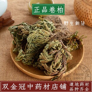 卷柏 天然纯新货 不死草九死还魂草 中药材 石柏还阳草岩柏草500g
