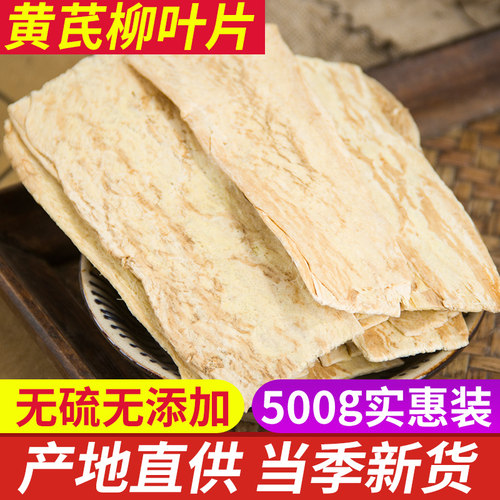 无硫特级黄芪片柳叶片正品新货