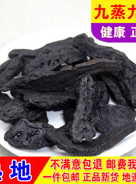 中药材新货怀地黄九蒸九晒制熟地黄片500g包邮 熟地当归川芎白芍