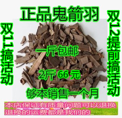 正品特价中药材精选鬼见羽500克30元卫矛鬼箭羽假一赔十