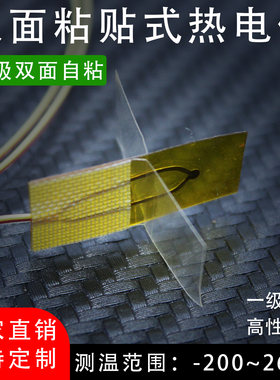 双面粘贴式热电偶K型T表面温度