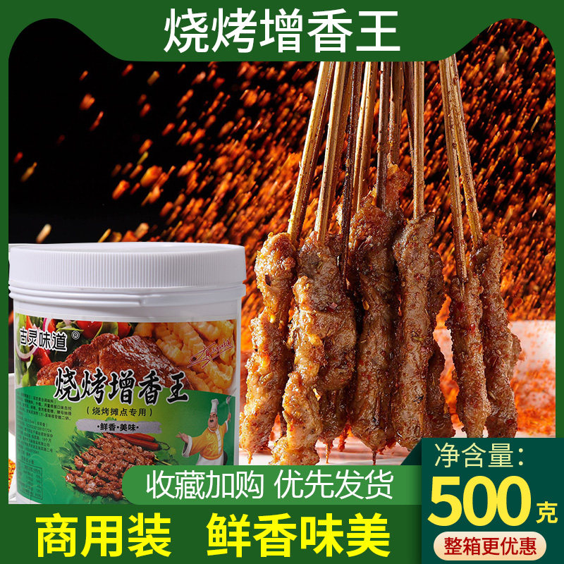 烧烤增香王烤肉撒料专用烤鱼飘香剂油炸铁板豆腐调料腌料鲜嫩肉粉