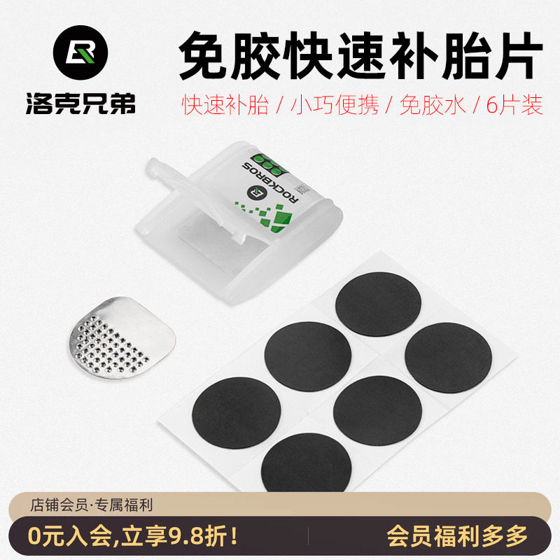 洛克兄弟自行车补胎片山地公路轮胎内胎修补修理盒免胶水维修工具