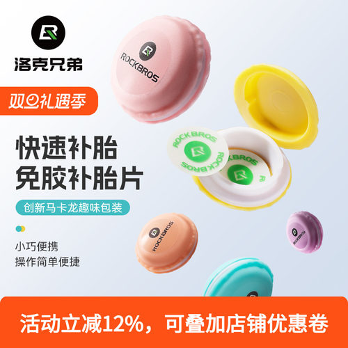 洛克兄弟自行车补胎片修补自粘胶