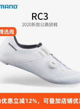 SHIMANO禧玛诺新款RC3公路车锁鞋RC302自行车骑行鞋BOA系统新款