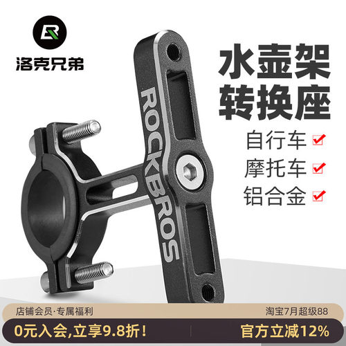 洛克兄弟转换铝合金底座水壶架
