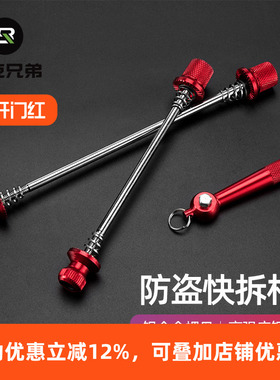 洛克兄弟ROCKBROS山地公路自行车座管夹轮组快拆杆套装防盗快拆杆