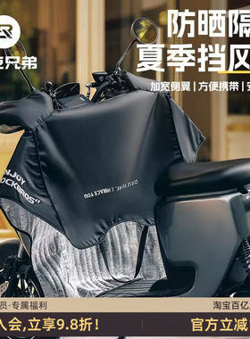 洛克兄弟电动车挡风被夏季防晒遮阳罩薄款防水摩托电瓶车防风男女