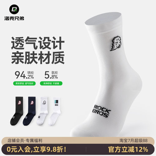 洛克兄弟中筒骑行袜排汗速干透气