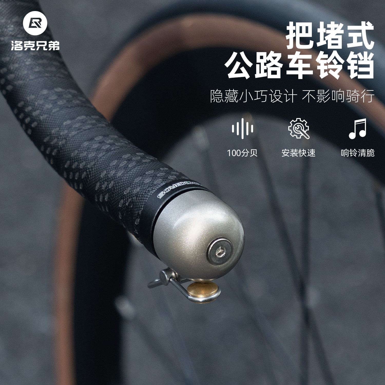 洛克兄弟公路车把堵铃铛弯把自行车把塞喇叭警示响铃骑行通勤配件