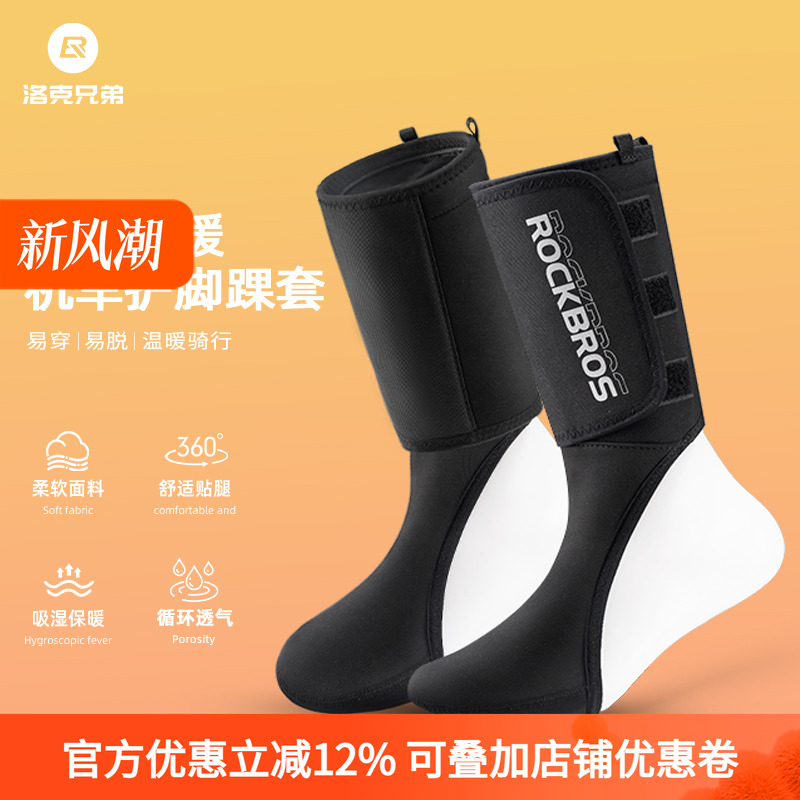 洛克兄弟摩托车护脚踝套保暖防风