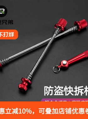洛克兄弟ROCKBROS山地公路自行车座管夹轮组快拆杆套装防盗快拆杆