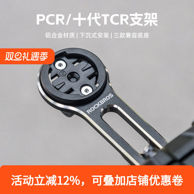 洛克兄弟延伸码表支架TCRPCR专用