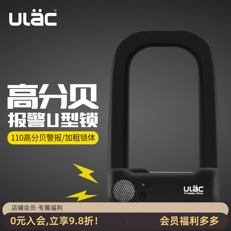 ULAC优力喇叭报警U型锁自行车锁摩托车电动车锁防盗加粗抗剪安全