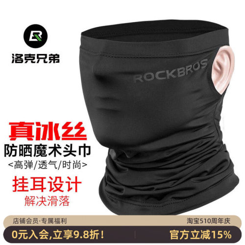 洛克兄弟冰丝头巾防晒围脖