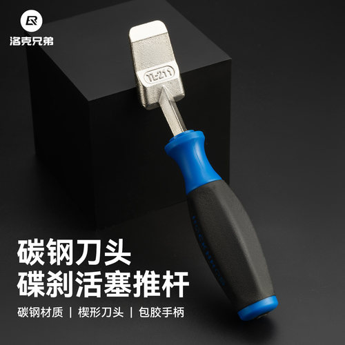 洛克兄弟碟刹活塞推杆归位工具