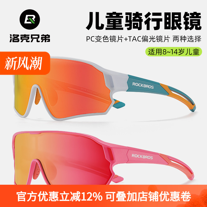 洛克兄弟儿童骑行眼镜偏光变色