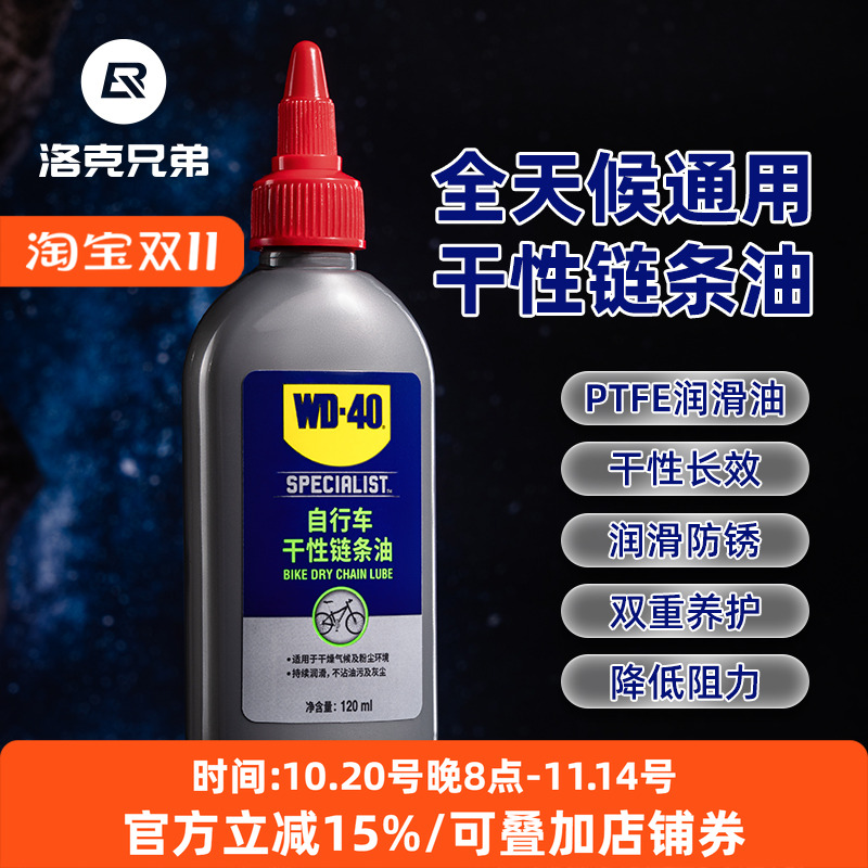 洛克兄弟WD-40联名自行车链条油公路山地车润滑油养护油膜降噪油