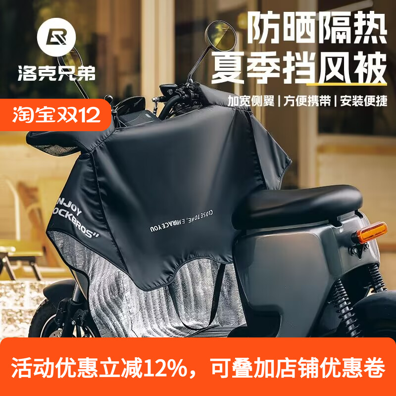 洛克兄弟电动车挡风被夏季防晒