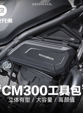 洛克兄弟摩托车包硬壳工具包CM300发动机边包CM500护杆包骑士装备