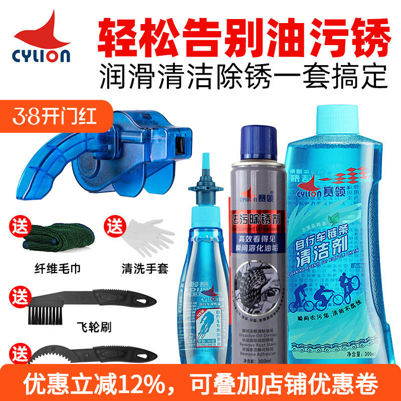 赛领链条油CYLION自行车润滑油套装防尘防锈链条油保养油洗车套装