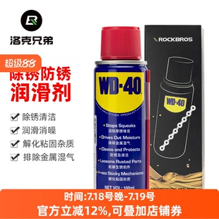 40联名除锈剂去锈防锈喷雾金属机械清洗自行车润滑油 洛克兄弟WD
