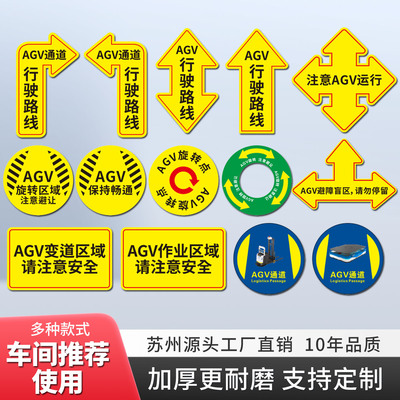 AGV通道地面安全标识标贴