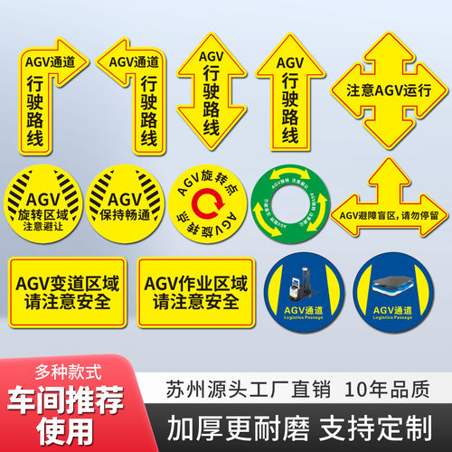 AGV通道地面安全标识标贴