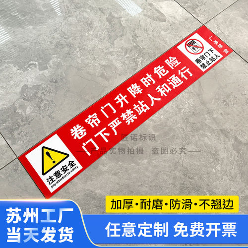 卷帘门升降危险警示地面贴
